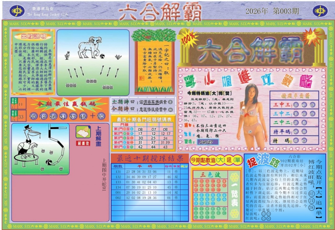 003期六合解霸A[图]