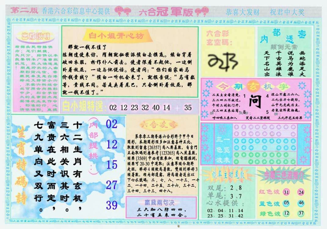 003期六合冠军版B[图]