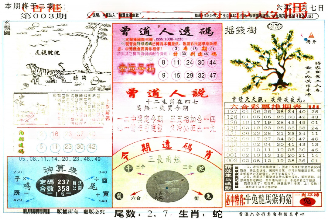 003期六合内部透码[图]