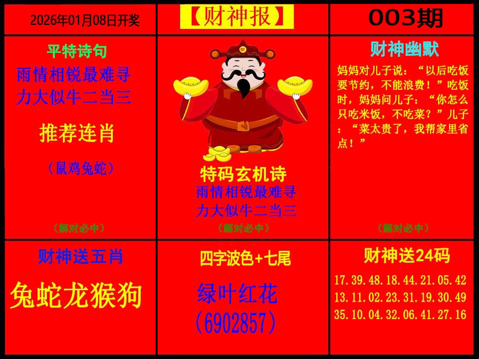 003期财神报[图]