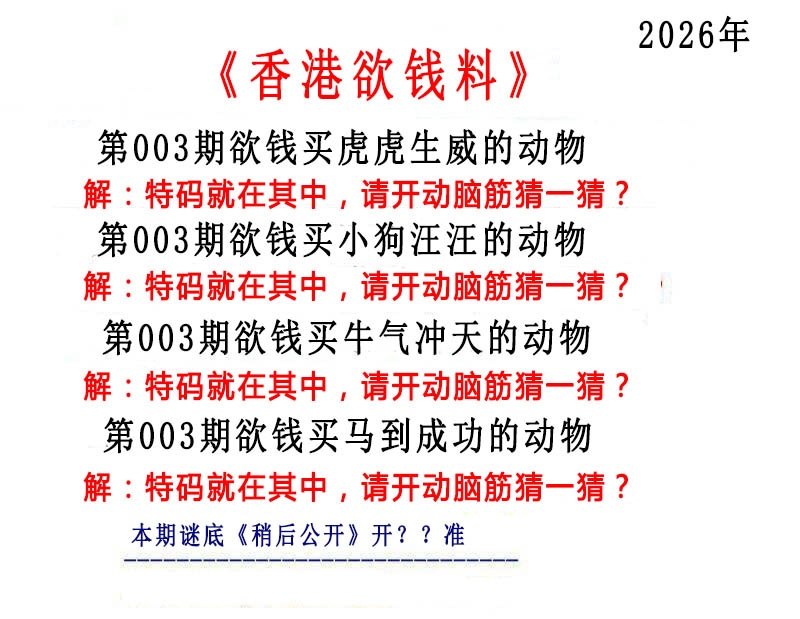 003期香港欲钱料[图]